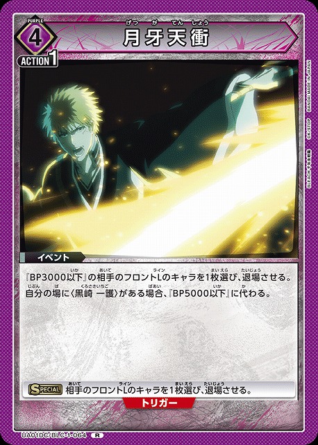 月牙天衝 【UA01DC/BLC-1-064R】